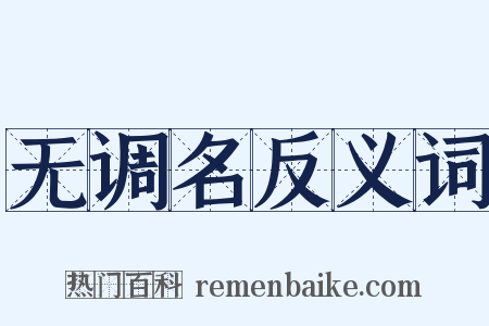 无调名反义词是什么意思的图片